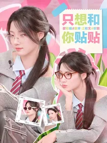 奔跑吧9：只想和你贴贴
