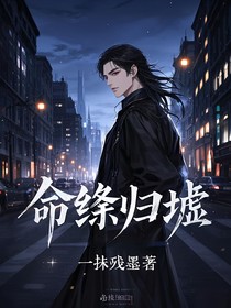 命绦归墟