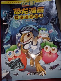 保卫萝卜恐龙漫画之决战恐龙星球