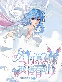 冬囚夏蝉，我栖春山