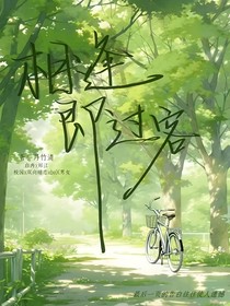 相逢即过客