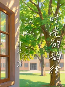 时光的韵律