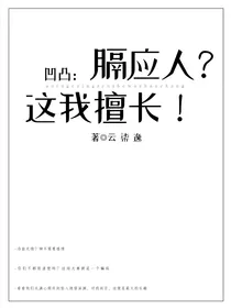 凹凸：膈应人？这我擅长！