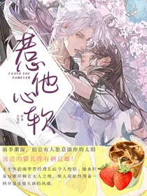 惹他心软