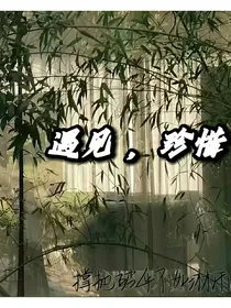 遇见，珍惜
