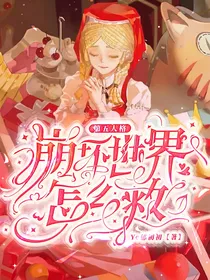 第五人格：崩坏世界怎么救