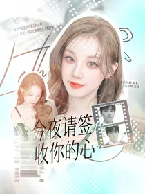 铠乙：今夜请签收你的心
