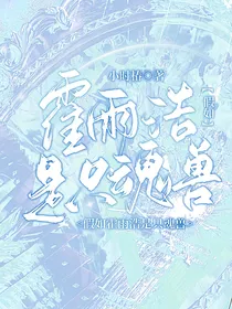 假如霍雨浩是只魂兽