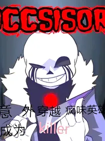 穿越killer却在疯味英雄世界