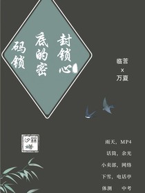 封锁心底的密码锁