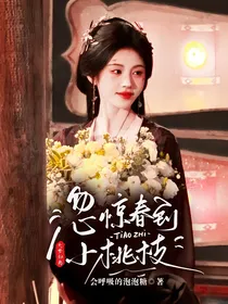 大梦归离：忽惊春到小桃枝