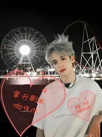 严浩翔：拿开剧本吻住你