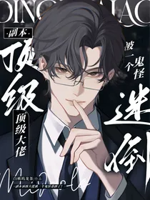 副本顶级大佬被一个鬼怪迷倒了？