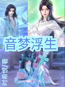 叶罗丽：音梦浮生