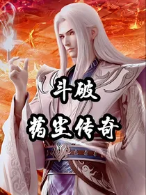 斗破之药尘传奇
