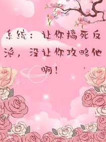 系统：让你搞死反派，没让你攻略他啊！