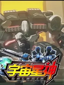 宇宙星神之变数