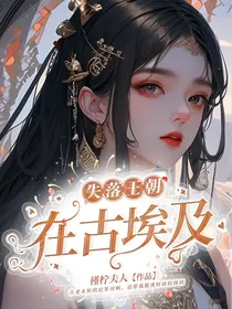 失落王朝：在古埃及
