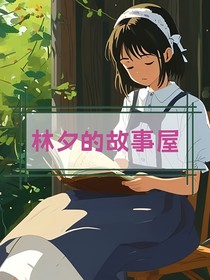 林夕的故事屋