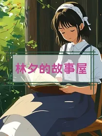林夕的故事屋