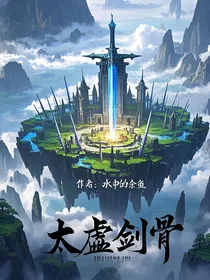 太虚剑骨