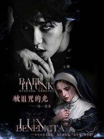 边伯贤：被诅咒的光