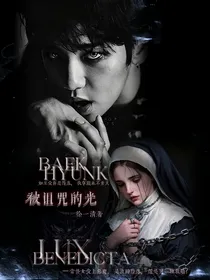 边伯贤：被诅咒的光