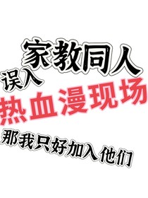 家教同人：误入热血漫现场我只好加入他们