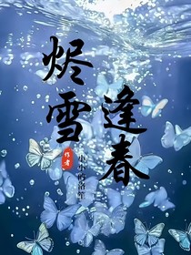 烬雪逢春