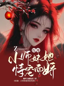 综漫：小师妹她恃宠而娇