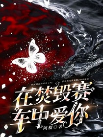 在焚毁赛车中爱你