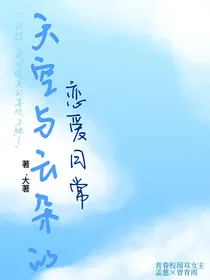 天空与云朵的恋爱日常