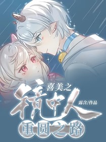 喜美之镜中人，重圆之路
