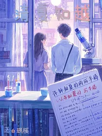 清夏知越
