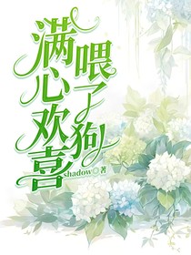 满心欢喜喂了狗