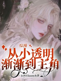 综漫：从小透明渐渐到主角