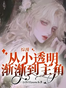 综漫：从小透明渐渐到主角