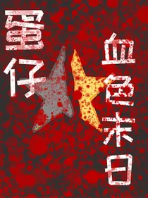蛋仔：血色末日