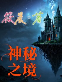 神秘之境