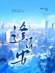 逢清安