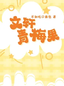 文轩：青梅果