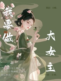 我要做大女主
