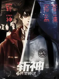 斩神：应召而来