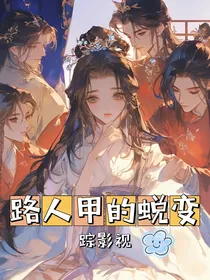 综影视之路人甲的蜕变