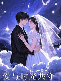 爱与时光共守