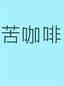 苦咖啡！