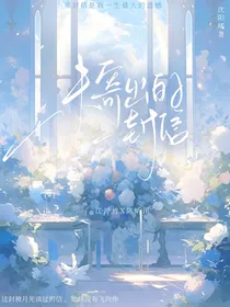 未寄出的一封信