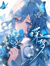 蝶梦（原创）