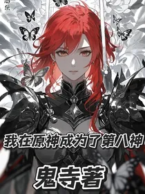 我在原神成为了第八神