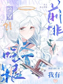 综穿：前排吃粮！我有什么坏心思呢？